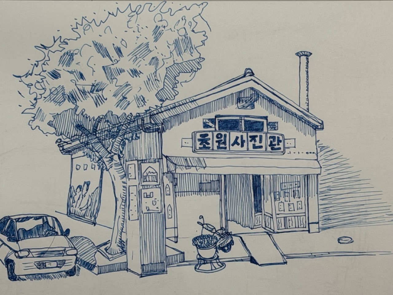 [어반스케치] 남들 다 그리는 군산의 그곳, '8월의 크리스마스' 초원사진관을 그리다